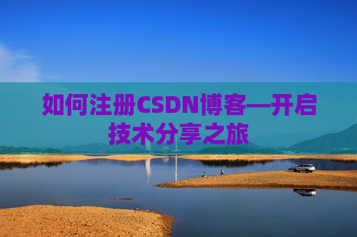 如何注册CSDN博客—开启技术分享之旅