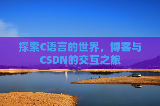 探索C语言的世界，博客与CSDN的交互之旅